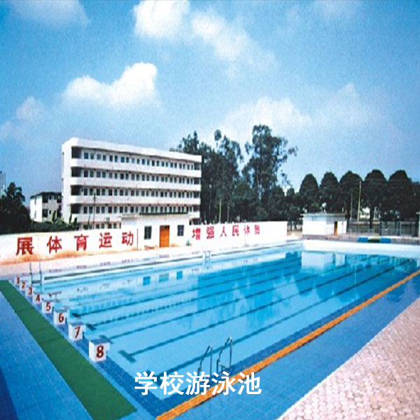 学校游泳池