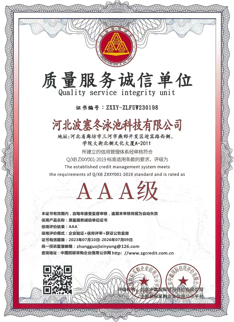  质量服务诚信单位